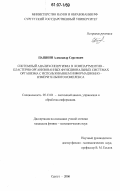 Пашнин, Александр Сергеевич. Системный анализ синергизма в компартментно-кластерно организованных функциональных системах организма с использованием информационно-измерительного комплекса: дис. кандидат физико-математических наук: 05.13.01 - Системный анализ, управление и обработка информации (по отраслям). Сургут. 2006. 160 с.