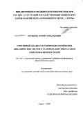 Бурыкин, Юрий Геннадьевич. Системный анализ состояния биологических динамических систем в условиях действия слабых электромагнитных полей: дис. кандидат биологических наук: 05.13.01 - Системный анализ, управление и обработка информации (по отраслям). Сургут. 2009. 143 с.