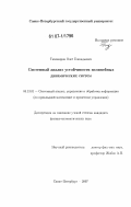 Тихомиров, Олег Геннадьевич. Системный анализ устойчивости нелинейных динамических систем: дис. кандидат физико-математических наук: 05.13.01 - Системный анализ, управление и обработка информации (по отраслям). Санкт-Петербург. 2007. 99 с.