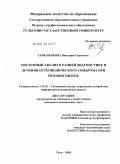 Соболенкова, Виктория Сергеевна. Системный анализ в ранней диагностике и лечение остеопенического синдрома при муковисцидозе: дис. кандидат медицинских наук: 05.13.01 - Системный анализ, управление и обработка информации (по отраслям). Тула. 2009. 125 с.