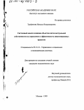 Трофимова, Наталья Владимировна. Системный анализ влияния объектов интеллектуальной собственности на управление и эффективность инвестиционных проектов: дис. кандидат экономических наук: 05.13.10 - Управление в социальных и экономических системах. Москва. 1999. 125 с.