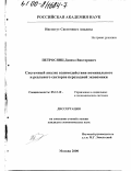 Петросянц, Даниэл Викторович. Системный анализ взаимодействия номинального и реального секторов переходной экономики: дис. кандидат экономических наук: 05.13.10 - Управление в социальных и экономических системах. Москва. 2000. 165 с.