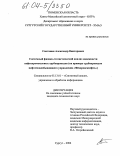 Сметанин, Александр Викторович. Системный физико-статистический анализ надежности нефтепромысловых трубопроводов: На примере трубопроводов нефтегазодобывающего управления "Фёдоровскнефть": дис. кандидат технических наук: 05.13.01 - Системный анализ, управление и обработка информации (по отраслям). Сургут. 2004. 183 с.