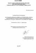 Слободян, Елена Александровна. Системный, функциональный и исторический аспекты семантического поля слухового восприятия: на материале русского, польского и английского языков: дис. кандидат филологических наук: 10.02.19 - Теория языка. Уфа. 2007. 243 с.