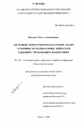 Ведясова, Ольга Александровна. Системный компартментно-кластерный анализ устойчивости респираторных нейросетей к внешним управляющим воздействиям: дис. доктор биологических наук: 05.13.01 - Системный анализ, управление и обработка информации (по отраслям). Сургут. 2006. 331 с.