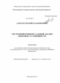 Албегов, Евгений Владимирович. Системный концептуальный анализ феномена устойчивости: дис. кандидат наук: 05.13.01 - Системный анализ, управление и обработка информации (по отраслям). Волгоград. 2013. 288 с.