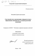 Мохначев, Сергей Анатольевич. Системный метод организации университетского образования экономистов в условиях рыночной экономики: дис. кандидат экономических наук: 08.00.05 - Экономика и управление народным хозяйством: теория управления экономическими системами; макроэкономика; экономика, организация и управление предприятиями, отраслями, комплексами; управление инновациями; региональная экономика; логистика; экономика труда. Ижевск. 2000. 230 с.