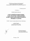 Чандра, Маргарита Юрьевна. Системный мониторинг как средство управления качеством образовательного процесса в вузе: дис. кандидат педагогических наук: 13.00.08 - Теория и методика профессионального образования. Волгоград. 2008. 203 с.