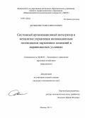 Дытыненко, Павел Николаевич. Системный организационный интегратор в механизме управления инновационным потенциалом наукоемких компаний в неравновесных условиях: дис. кандидат наук: 08.00.05 - Экономика и управление народным хозяйством: теория управления экономическими системами; макроэкономика; экономика, организация и управление предприятиями, отраслями, комплексами; управление инновациями; региональная экономика; логистика; экономика труда. Москва. 2013. 124 с.