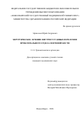 Пронских Александр Андреевич. Системный подход к эндопротезированию тазобедренного сустава у пациентов с послед-ствиями переломов вертлужной впадины: дис. доктор наук: 00.00.00 - Другие cпециальности. ФГБУ «Новосибирский научно-исследовательский институт травматологии и ортопедии им. Я.Л. Цивьяна» Министерства здравоохранения Российской Федерации. 2024. 109 с.