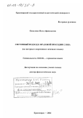 Коваленко, Ната Афанасьевна. Системный подход к фразовой просодии слова: На материале современного немецкого языка: дис. доктор филологических наук: 10.02.04 - Германские языки. Красноярск. 2002. 329 с.