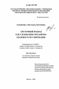 Нарыкова, Светлана Петровна. Системный подход к исследованию механизма правового регулирования: дис. кандидат юридических наук: 12.00.01 - Теория и история права и государства; история учений о праве и государстве. Москва. 2006. 180 с.