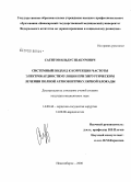 Сагитов, Ильдус Шакурович. Системный подход к коррекции частоты электрокардиостимуляции при хирургическом лечении полной антриовентрикулярной блокады: дис. кандидат медицинских наук: 14.00.44 - Сердечно-сосудистая хирургия. Новосибирск. 2006. 120 с.