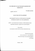 Парастаев, Сергей Андреевич. Системный подход к коррекции нарушений функциональной системы движения: дис. доктор медицинских наук: 14.00.51 - Восстановительная медицина, спортивная медицина, курортология и физиотерапия. Москва. 2003. 391 с.