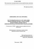 Князькина, Оксана Юрьевна. Системный подход к организации непрерывной профессиональной подготовки специалиста инженерно-педагогического направления: дис. кандидат педагогических наук: 13.00.08 - Теория и методика профессионального образования. Волгоград. 2006. 248 с.