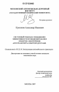 Куколкин, Александр Иванович. Системный подход к повышению эффективности функционирования объектов обеспечения автомобильного транспорта нефтепродуктами: дис. кандидат технических наук: 05.22.10 - Эксплуатация автомобильного транспорта. Москва. 2007. 139 с.