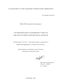 Ковалев, Дмитрий Владимирович. Системный подход к повышению точности микрополосковых измерительных приборов: дис. кандидат технических наук: 05.13.01 - Системный анализ, управление и обработка информации (по отраслям). Саратов. 2001. 153 с.