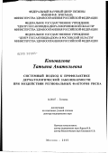 Коновалова, Татьяна Анатольевна. Системный подход к профилактике дерматологической заболеваемости при воздействии региональных факторов риска: дис. доктор медицинских наук: 14.00.07 - Гигиена. Мытищи. 2003. 257 с.