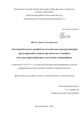 Шпотя Денис Александрович. Системный подход к разработке методического инструментария проектирования технических объектов с помощью модельно-ориентированного системного инжиниринга: дис. кандидат наук: 05.13.12 - Системы автоматизации проектирования (по отраслям). ФГБУН Институт проблем управления им. В. А.Трапезникова Российской академии наук. 2022. 160 с.