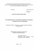 Ахметов, Альфред Финатович. Системный подход к совершенствованию управления охраной труда в организации: дис. кандидат наук: 08.00.05 - Экономика и управление народным хозяйством: теория управления экономическими системами; макроэкономика; экономика, организация и управление предприятиями, отраслями, комплексами; управление инновациями; региональная экономика; логистика; экономика труда. Москва. 2013. 188 с.