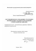 Кисель, Андрей Владимирович. Системный подход к управлению стратегий и формированию тендерного предложения строительной организации: дис. кандидат технических наук: 05.13.01 - Системный анализ, управление и обработка информации (по отраслям). Москва. 2003. 145 с.