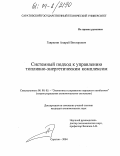 Гаврилин, Андрей Викторович. Системный подход к управлению топливно-энергетическим комплексом: дис. кандидат экономических наук: 08.00.05 - Экономика и управление народным хозяйством: теория управления экономическими системами; макроэкономика; экономика, организация и управление предприятиями, отраслями, комплексами; управление инновациями; региональная экономика; логистика; экономика труда. Саратов. 2004. 186 с.