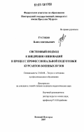 Густяков, Павел Евгеньевич. Системный подход к внедрению инноваций в процесс профессиональной подготовки курсантов военных вузов: дис. кандидат педагогических наук: 13.00.08 - Теория и методика профессионального образования. Великий Новгород. 2007. 223 с.