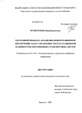 Четвертнова, Вера Васильевна. Системный подход в аналитико-информационном обеспечении задач управления эксплуатационной надежностью протяженных транспортных систем: дис. кандидат технических наук: 05.13.01 - Системный анализ, управление и обработка информации (по отраслям). Иркутск. 2008. 219 с.