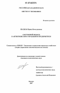 Шацкая, Ирина Вячеславовна. Системный подход в антикризисном управлении предприятием: дис. кандидат экономических наук: 08.00.05 - Экономика и управление народным хозяйством: теория управления экономическими системами; макроэкономика; экономика, организация и управление предприятиями, отраслями, комплексами; управление инновациями; региональная экономика; логистика; экономика труда. Москва. 2007. 167 с.