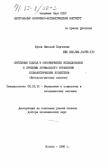 Шухов, Николай Сергеевич. Системный подход в экономических исследованиях и проблемы оптимального управления социалистическим хозяйством (Методологические аспекты): дис. доктор экономических наук: 05.13.10 - Управление в социальных и экономических системах. Москва. 1982. 353 с.