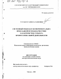 Тугушев, Рашид Хасьянович. Системный подход в экспериментально-прикладной психодиагностике характеристик субъекта профессиональной деятельности: дис. доктор психологических наук: 19.00.03 - Психология труда. Инженерная психология, эргономика.. Москва. 2001. 435 с.