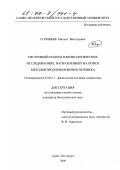 Соловьев, Михаил Викторович. Системный подход в физиологических исследованиях, направленных на поиск методов продления жизни человека: дис. кандидат биологических наук: 03.00.13 - Физиология. Санкт-Петербург. 2000. 139 с.