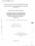 Абаскалова, Надежда Павловна. Системный подход в формировании здорового образа жизни субъектов образовательного процесса "школа-вуз": дис. доктор педагогических наук: 13.00.01 - Общая педагогика, история педагогики и образования. Новосибирск. 2001. 372 с.