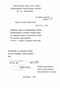 Саранов, Алексей Михайлович. Системный подход в исследованиях учебно-воспитательного процесса средней школы (на примере системы воспитательной работы классного руководителя): дис. кандидат педагогических наук: 13.00.01 - Общая педагогика, история педагогики и образования. Волгоград. 1984. 210 с.