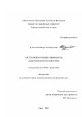 Рудковский, Игорь Владимирович. Системообразующие инварианты андроновской орнаментики: дис. кандидат исторических наук: 07.00.06 - Археология. Омск. 2003. 169 с.