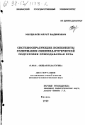 Марданов, Марат Вадимович. Системообразующие компоненты содержания общепедагогической подготовки преподавателя вуза: дис. кандидат педагогических наук: 13.00.01 - Общая педагогика, история педагогики и образования. Казань. 1999. 171 с.