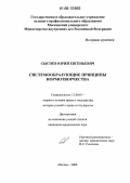 Сысоев, Юрий Евгеньевич. Системообразующие принципы нормотворчества: дис. кандидат юридических наук: 12.00.01 - Теория и история права и государства; история учений о праве и государстве. Москва. 2006. 166 с.