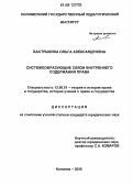 Бастрыкина, Ольга Александровна. Системообразующие связи внутреннего содержания права: дис. кандидат юридических наук: 12.00.01 - Теория и история права и государства; история учений о праве и государстве. Коломна. 2006. 197 с.