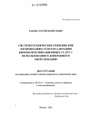 Раков, Сергей Борисович. Системотехнические решения при оптимизации сети и реализации инфокоммуникационных услуг с использованием доверенного оборудования: дис. кандидат технических наук: 05.12.13 - Системы, сети и устройства телекоммуникаций. Москва. 2012. 138 с.