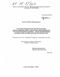 Булавчик, Вадим Владимирович. Системотехническое проектирование автоматизированных систем организационного управления инновационно-инвестиционными процессами в капитальном строительстве: дис. кандидат технических наук: 05.13.10 - Управление в социальных и экономических системах. Санкт-Петербург. 2004. 240 с.