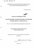 Павлючук, Юрий Николаевич. Системотехника проектирования организации регионального строительства: дис. доктор технических наук: 05.13.12 - Системы автоматизации проектирования (по отраслям). Брест. 1999. 297 с.