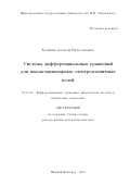 Калинин Алексей Вячеславович. Системы дифференциальных уравнений для квазистационарных электромагнитных полей: дис. доктор наук: 01.01.02 - Дифференциальные уравнения. ФГАОУ ВО «Национальный исследовательский Нижегородский государственный университет им. Н.И. Лобачевского». 2017. 282 с.