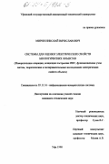 Мирин, Николай Вячеславович. Системы для оценки электрических свойств биологических объектов: Измер. операции, концепция построения ИИС, функцион. узлы систем, теорет. и эксперим. исслед. электр. свойств объекта: дис. кандидат технических наук: 05.11.16 - Информационно-измерительные и управляющие системы (по отраслям). Уфа. 1998. 278 с.