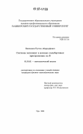 Башмаков, Рустэм Абдрауфович. Системы экспонент в весовых гильбертовых пространствах на R: дис. кандидат физико-математических наук: 01.01.01 - Математический анализ. Уфа. 2006. 109 с.