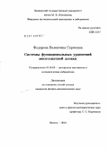 Федорова, Валентина Сергеевна. Системы функциональных уравнений многозначной логики: дис. кандидат физико-математических наук: 01.01.09 - Дискретная математика и математическая кибернетика. Москва. 2010. 83 с.