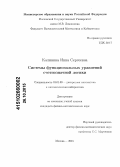 Калинина, Инна Сергеевна. Системы функциональных уравнений счетнозначной логики: дис. кандидат наук: 01.01.09 - Дискретная математика и математическая кибернетика. Москва. 2015. 77 с.