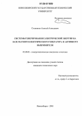 Стенников, Алексей Алексеевич. Системы генерирования электрической энергии на базе магнитоэлектрического генератора и активного выпрямителя: дис. кандидат технических наук: 05.09.03 - Электротехнические комплексы и системы. Новосибирск. 2005. 196 с.