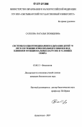 Сатосова, Наталья Леонидовна. Системы кардиогемодинамики и дыхания детей 7-9 лет в состоянии относительного покоя и под влиянием функциональных нагрузок в условиях Севера: дис. кандидат биологических наук: 03.00.13 - Физиология. Архангельск. 2007. 108 с.