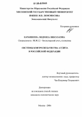 Нарышкина, Людмила Николаевна. Системы контроля качества аудита в Российской Федерации: дис. кандидат экономических наук: 08.00.12 - Бухгалтерский учет, статистика. Москва. 2006. 178 с.