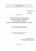 Нгуен Тхань Банг. Системы массового обслуживания с конечным объемом накопителя и ограниченным средним временем нахождения требований в очереди: дис. кандидат наук: 05.13.18 - Математическое моделирование, численные методы и комплексы программ. ФГБОУ ВО «Казанский национальный исследовательский технологический университет». 2019. 129 с.